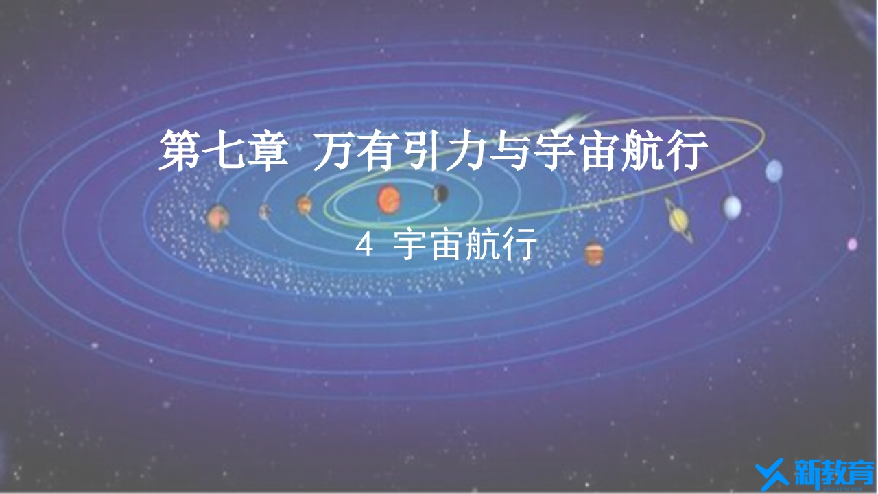 知识讲座课件17.4宇宙航行