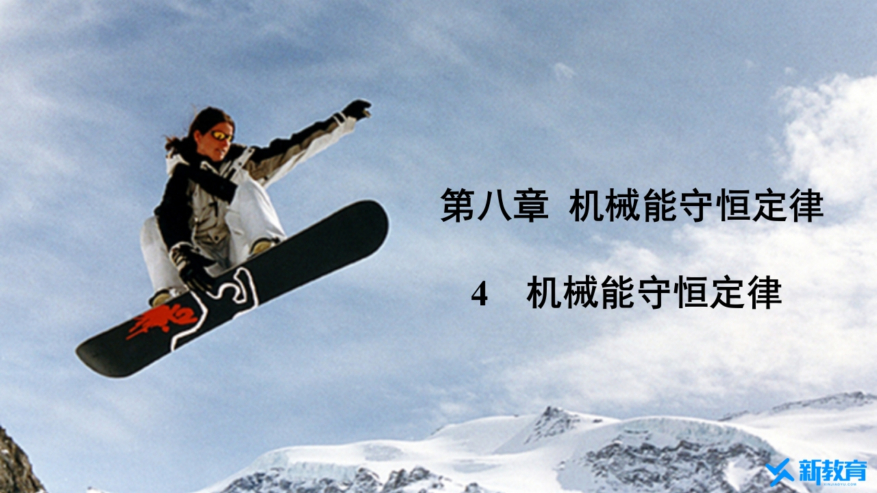 知识讲座课件18.4机械能守恒定律