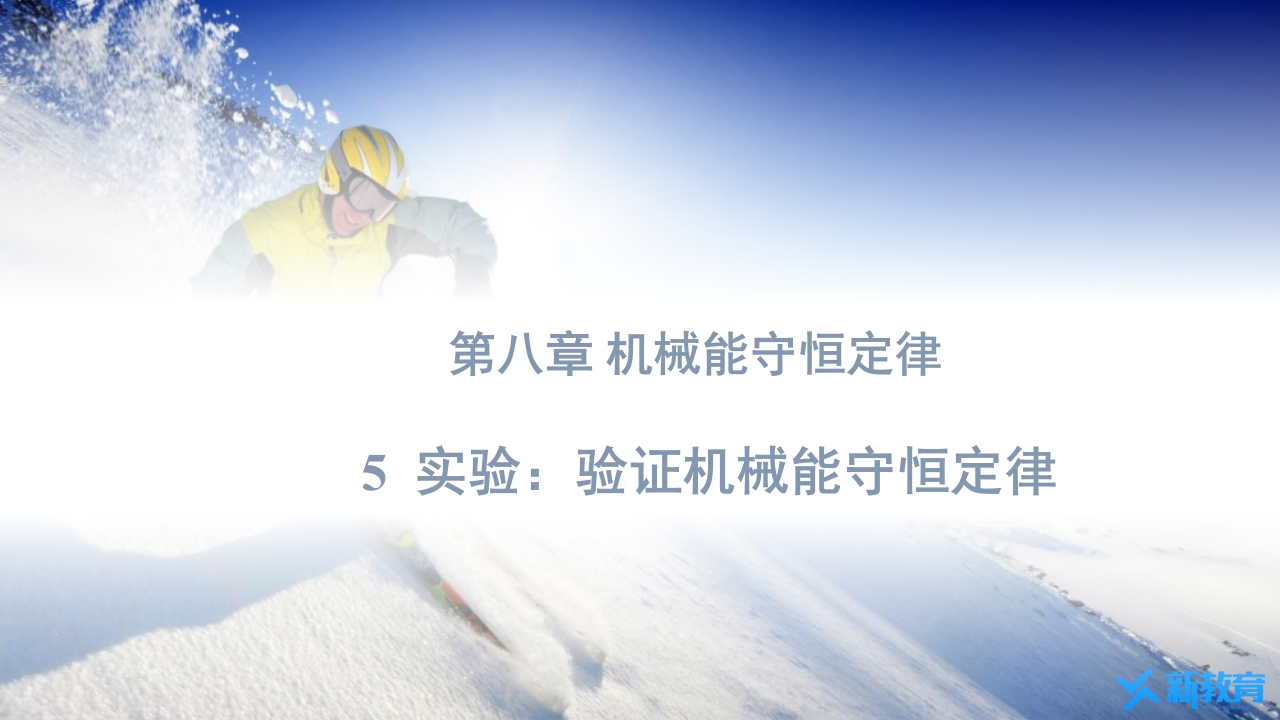 知识讲座课件18.5实验验证机械能守恒定律.