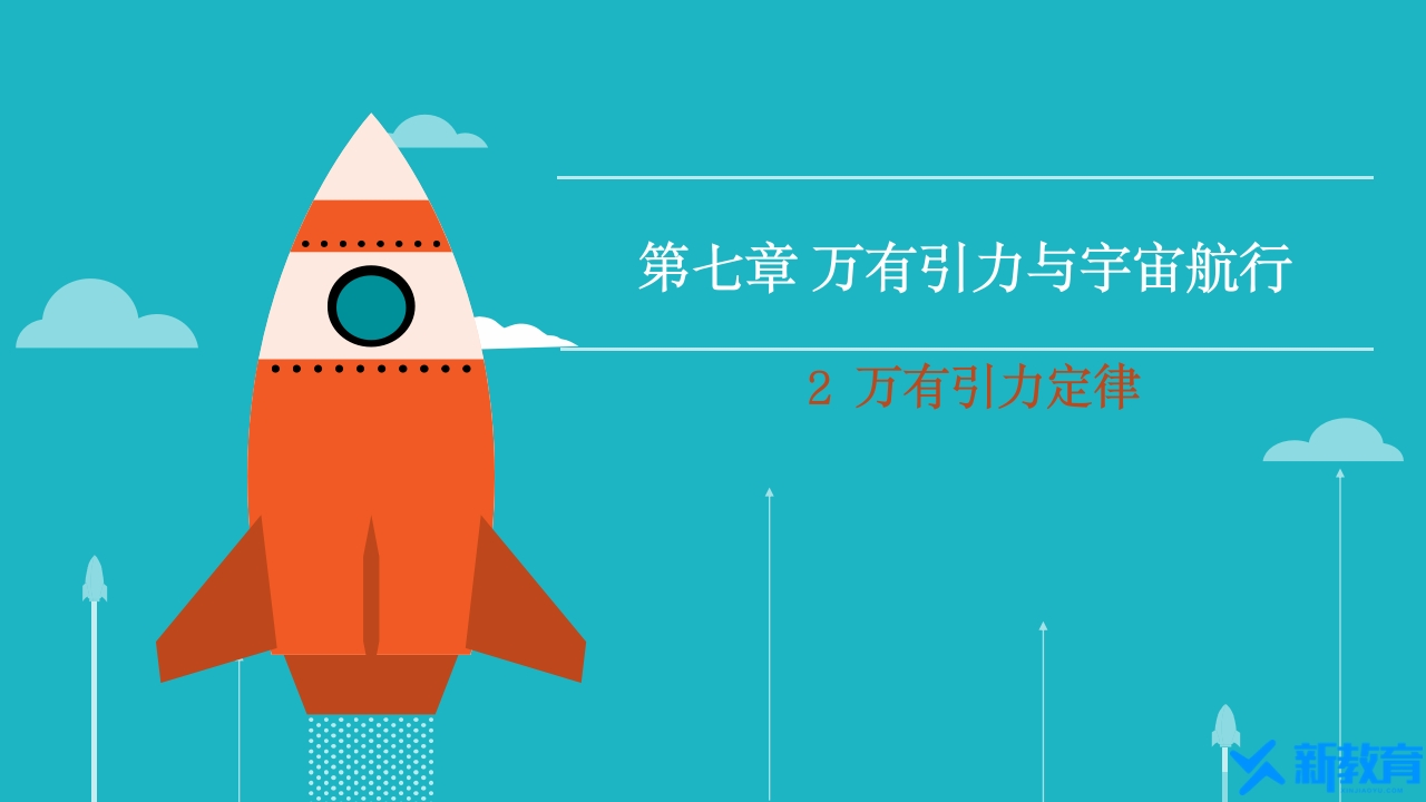 知识讲座课件1万有引力定律