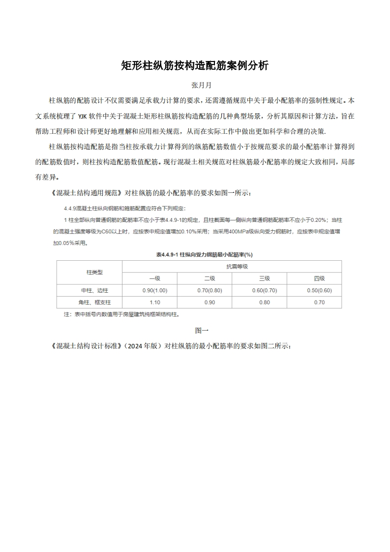 矩形柱纵筋按构造配筋案例分析-终版250321