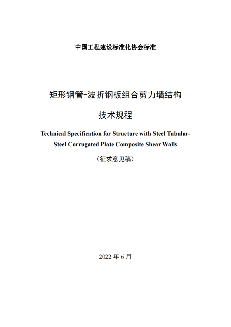 矩形钢管-波折钢板组合剪力墙结构技术规程TechnicalSpecificationforStructurewithSteelTubular-SteelCorrugatedPlateCompositeShearWalls(征求意见稿)