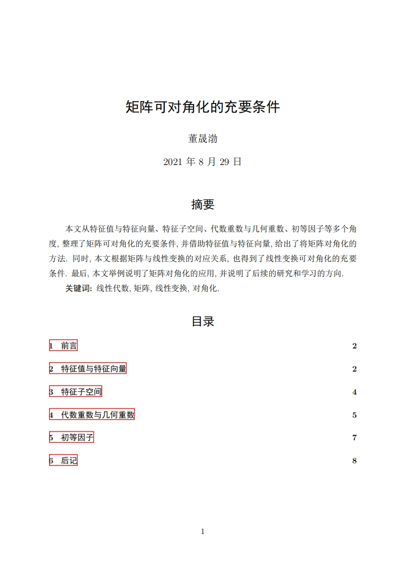 矩阵可对角化的充要条件-2021.08新质力文库 - 聚焦新质生产力发展的数字化知识库_行业洞察 / 理论成果 / 实践指南免费下载新质力文库