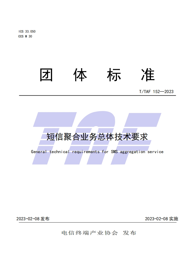 短信聚合业务总体技术要求