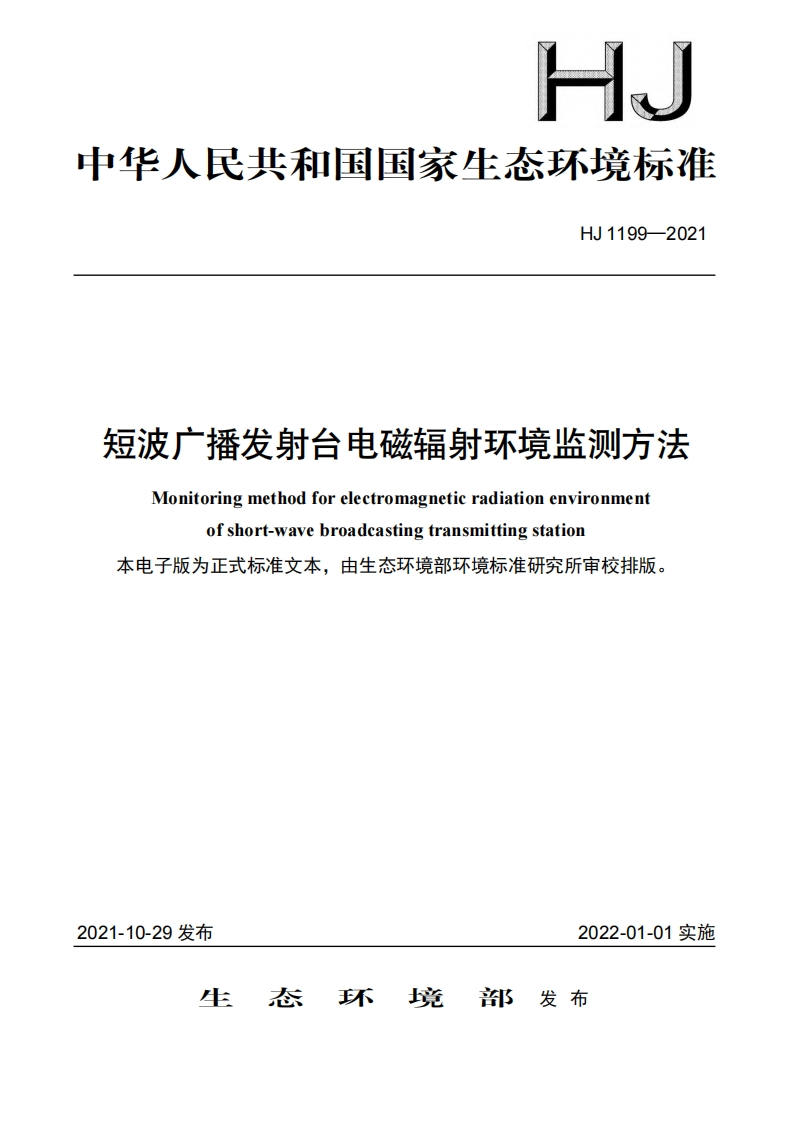 短波广播发射台电磁辐射环境监测方法（HJ1199-2021）现行国家强制性标准规范