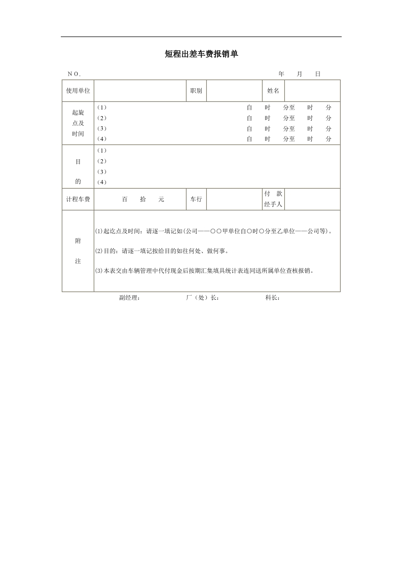 短程出差车费报销单