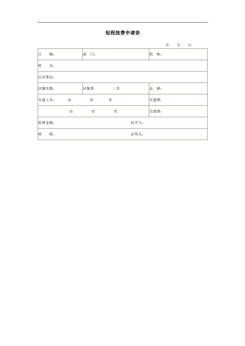短程旅费申请表