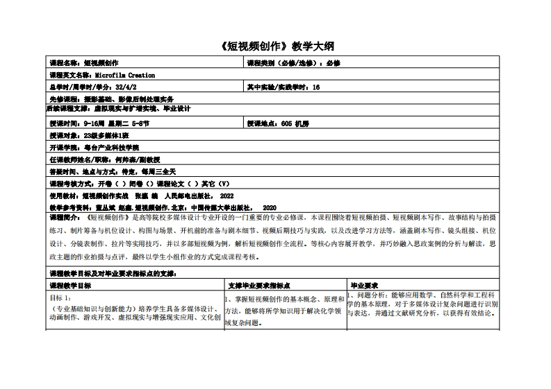 短视频创作-何帅森-23多媒体教学大纲