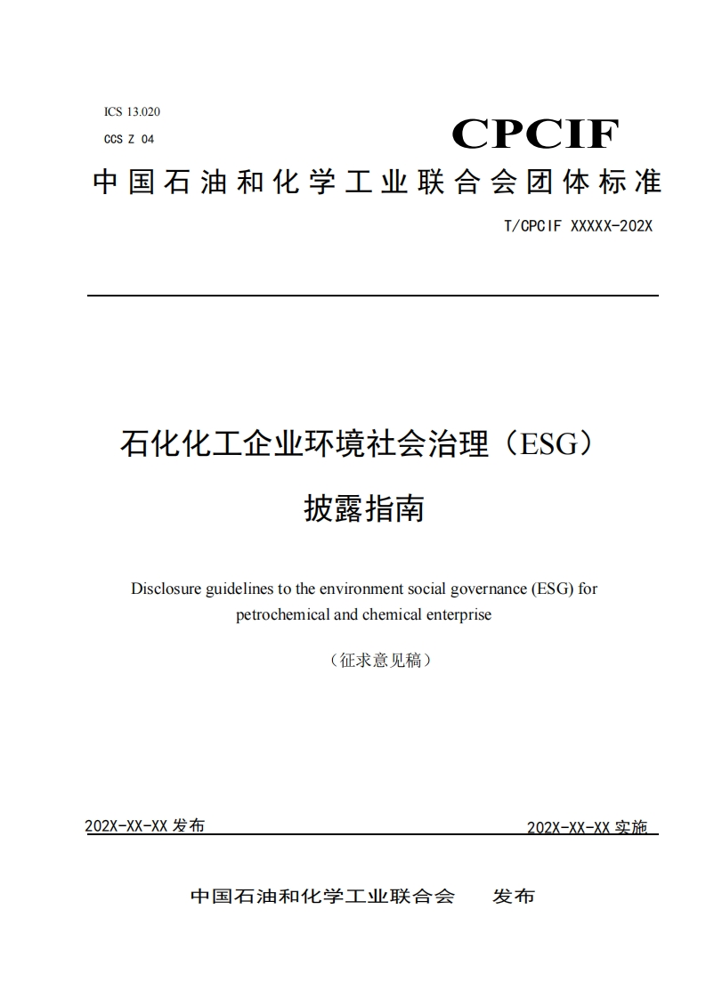 石化化工企业环境社会治理（ESG）披露指南