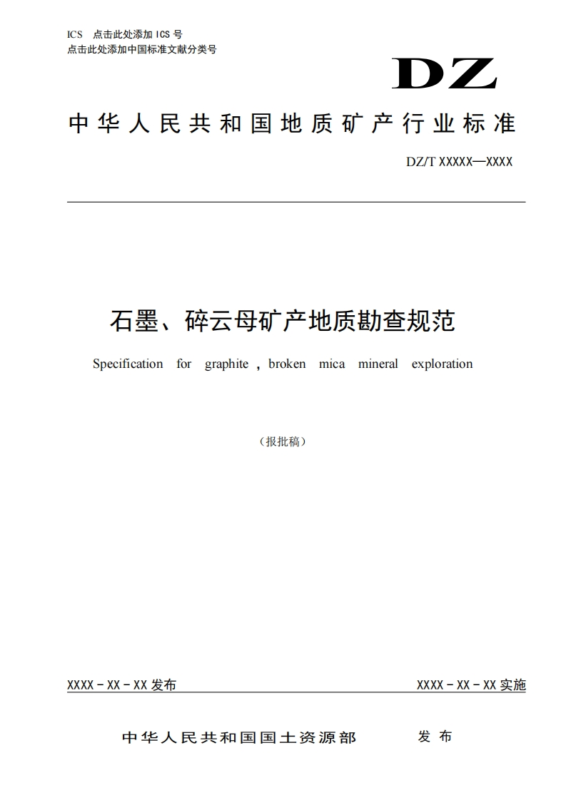 石墨、碎云母矿产地质勘查规范Specificationforexplorationgraphitebrokenmicamineral(报批稿)_石墨、碎云母矿产地质勘查规范Specificationforgraphitebrokenmicamineralexploration(报批稿)