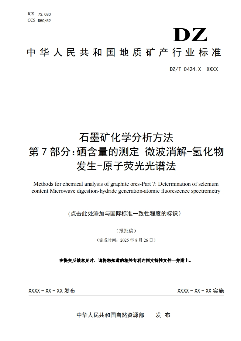 石墨矿化学分析方法第7部分_硒含量的测定微波消解-氢化物发生-原子荧光光谱法Methodsforchemicalanalysisofgraphiteores-Part7_DeterminationofseleniumcontentMicrowavedigestion-hydridegeneration-atomicfluorescencespectrometry