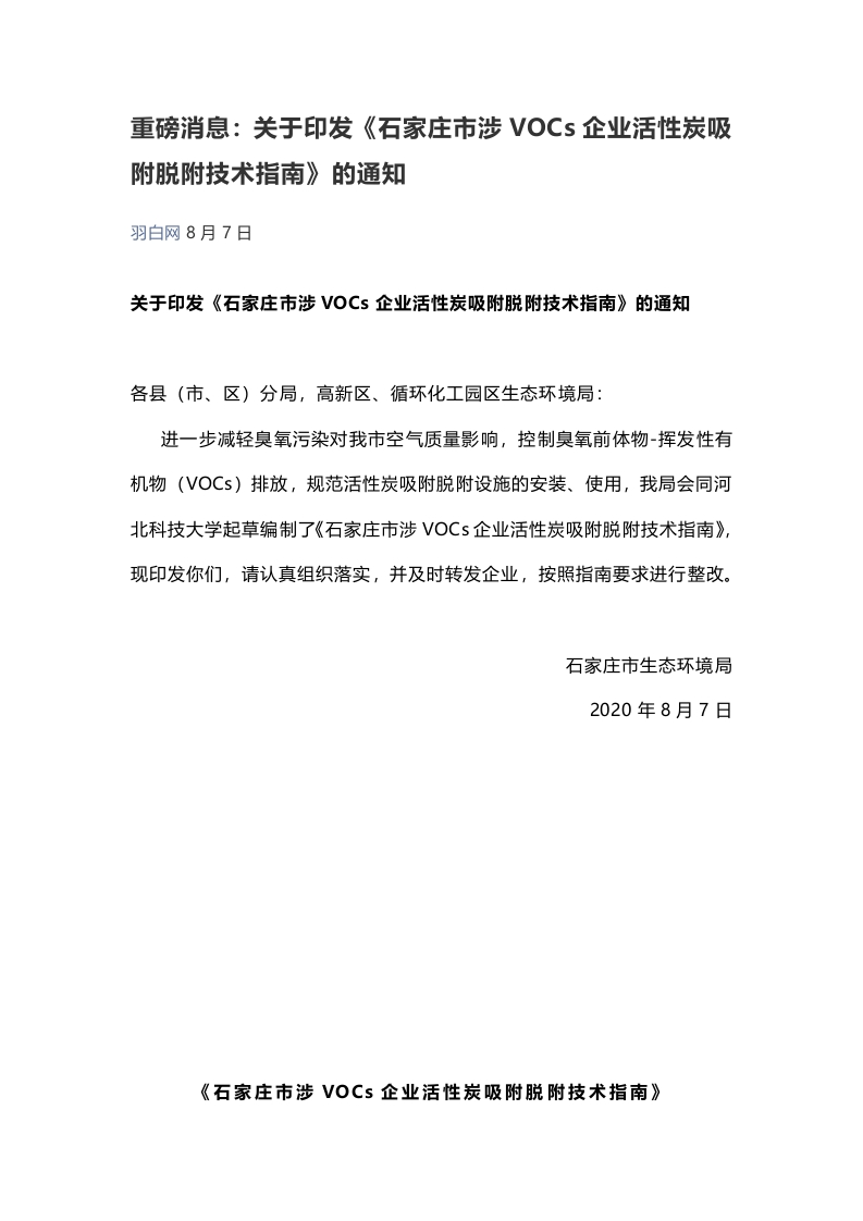 石家庄市涉VOCs企业活性炭吸附脱附技术指南