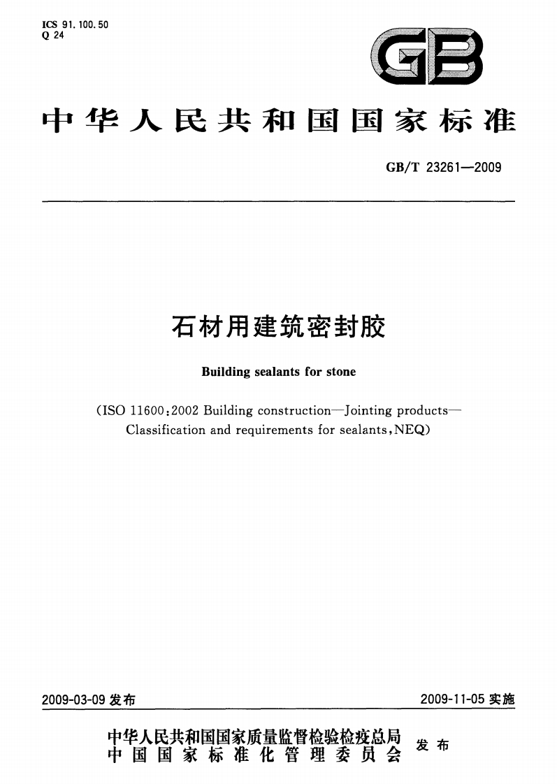 石材用建筑密封胶Buildingsealantsforstone(ISO11600_2002Buildingconstruction-JointingproductsClassificationandrequirementsforsealantsNEQ)