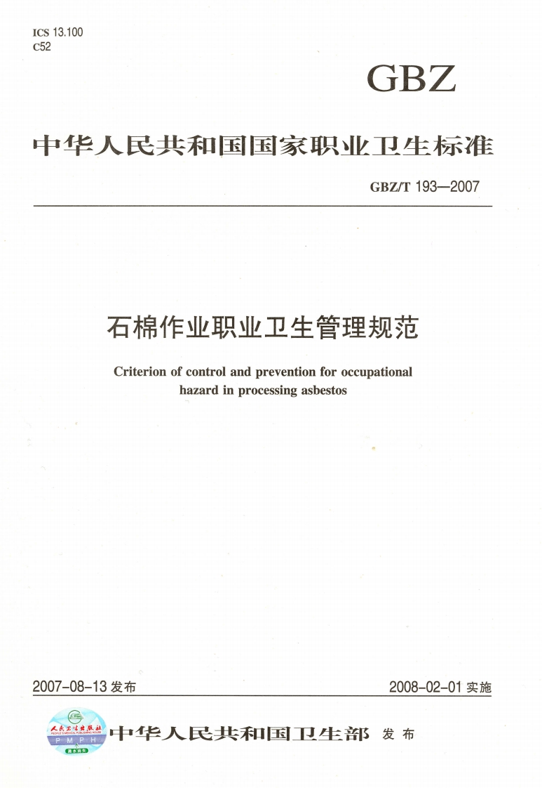 石棉作业职业卫生管理规范Criterionofcontrolandpreventionforoccupationalhazardinprocessingasbestos