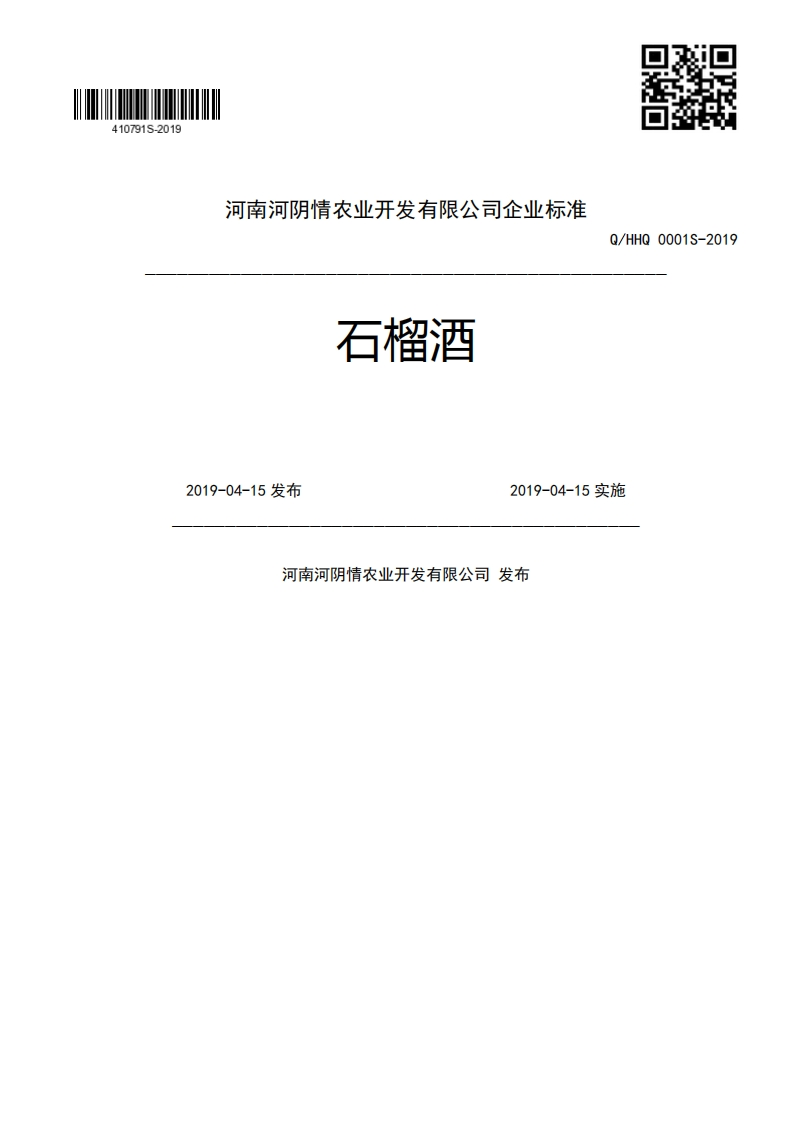 石榴酒Q_HHQ0001S-20192019-04-15发布2019-04-15实施河南河阴情农业开发有限公司发布