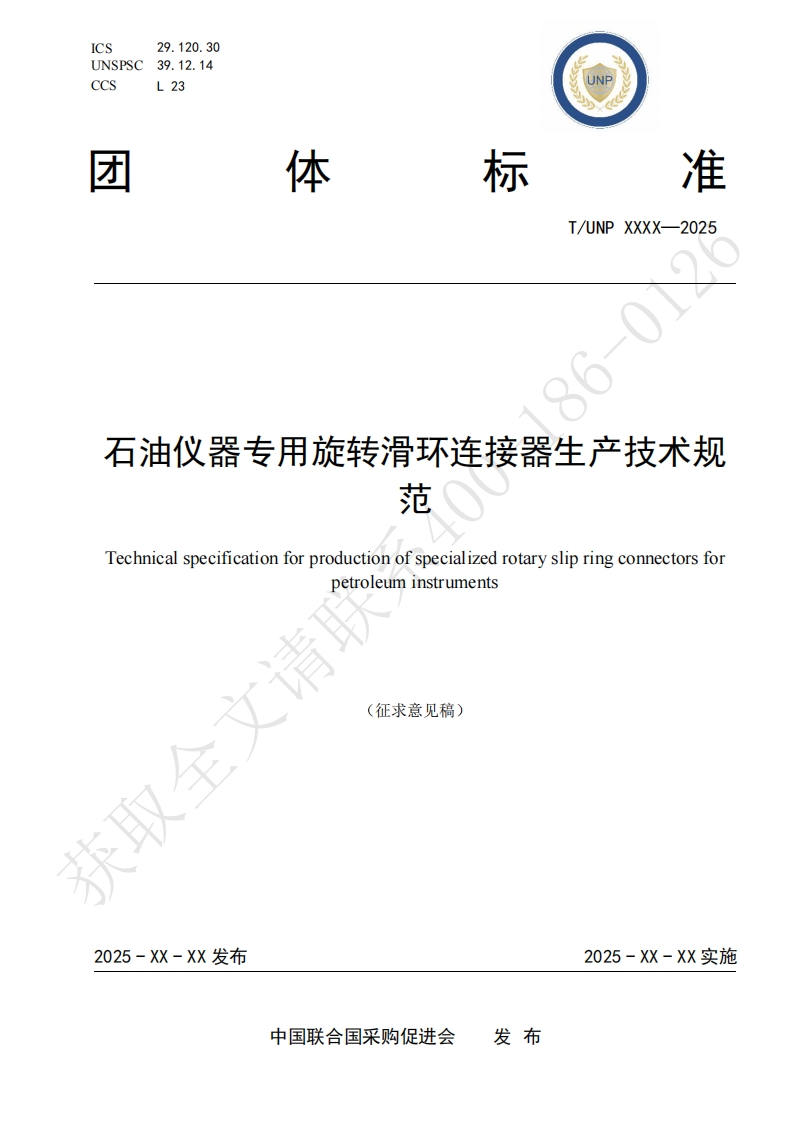 石油仪器专用旋转滑环连接器生产技术规范Technicalspecificationforproductionofspecializedrotaryslipringconnectorsforpetroleuminstruments