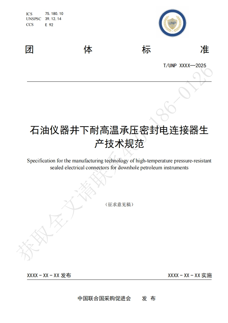 石油仪器井下耐高温承压密封电连接器生产技术规范Specificationforthemanufacturingtechnologyofhigh-temperaturepressure-resistantsealedelectricalconnectorsfordownholepetroleuminstruments