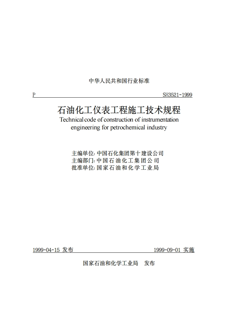 石油化工仪表工程施工技术规程