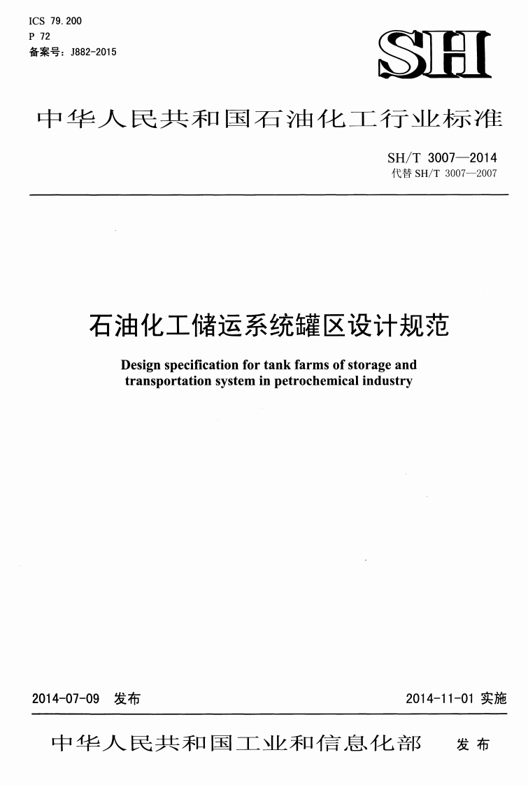 石油化工储运系统罐区设计规范-Design-specification-for-tank-farms-of-storage-and-transportation-system-in-petrochemical-industry