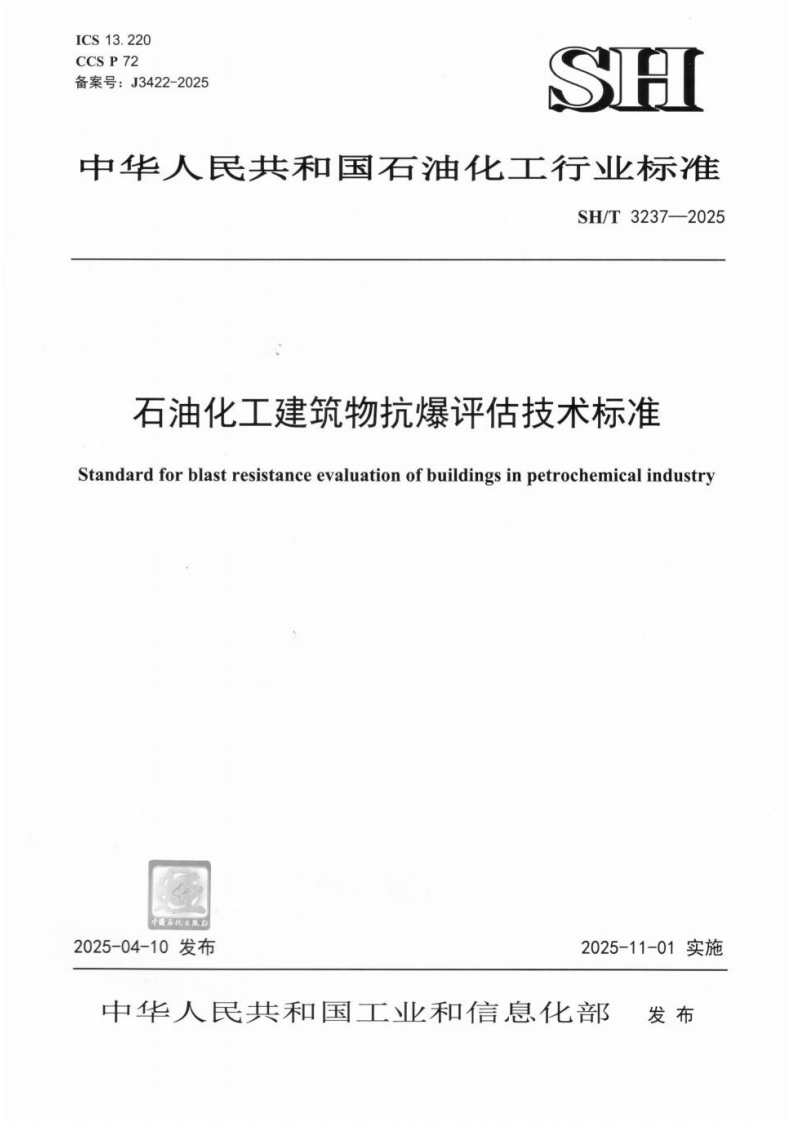 石油化工建筑物抗爆评估技术标准tandardforblastresistanceevaluationofbuildingsinpetrochemicalindustry