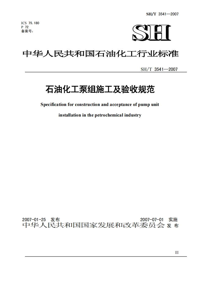 石油化工泵组施工及验收规范Specificationforconstructionandacceptanceofpumpunitinstallationinthepetrochemicalindustry