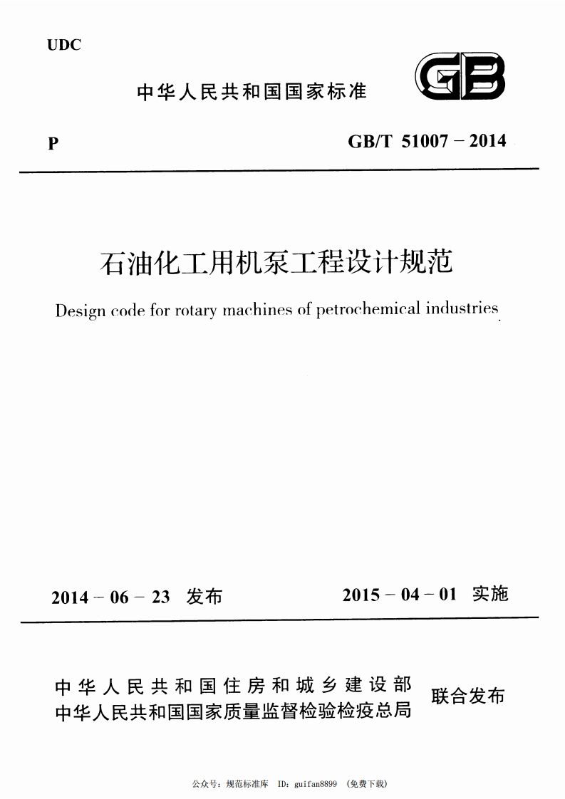 石油化工用机泵工程设计规范esigncodeforrotarymachinesofpetrochemicalindustries