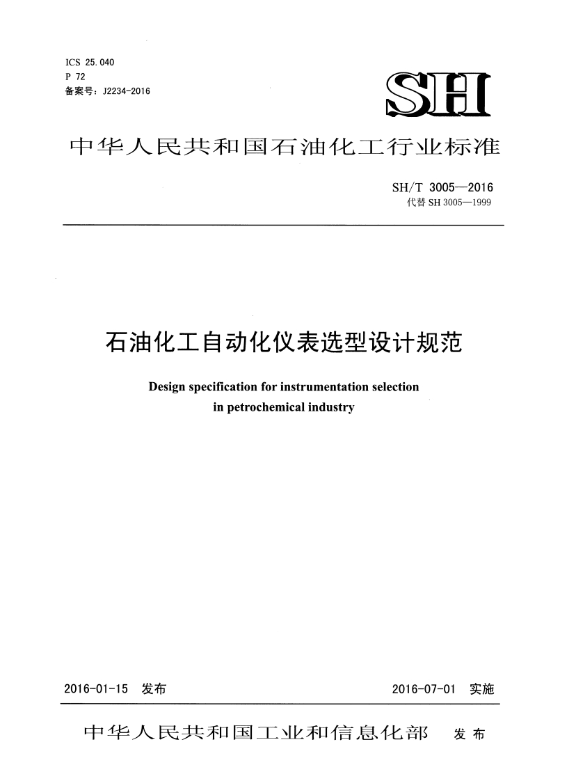 石油化工自动化仪表选型设计规范-Design-specification-for-instrumentation-selection-in-petrochemical-industry