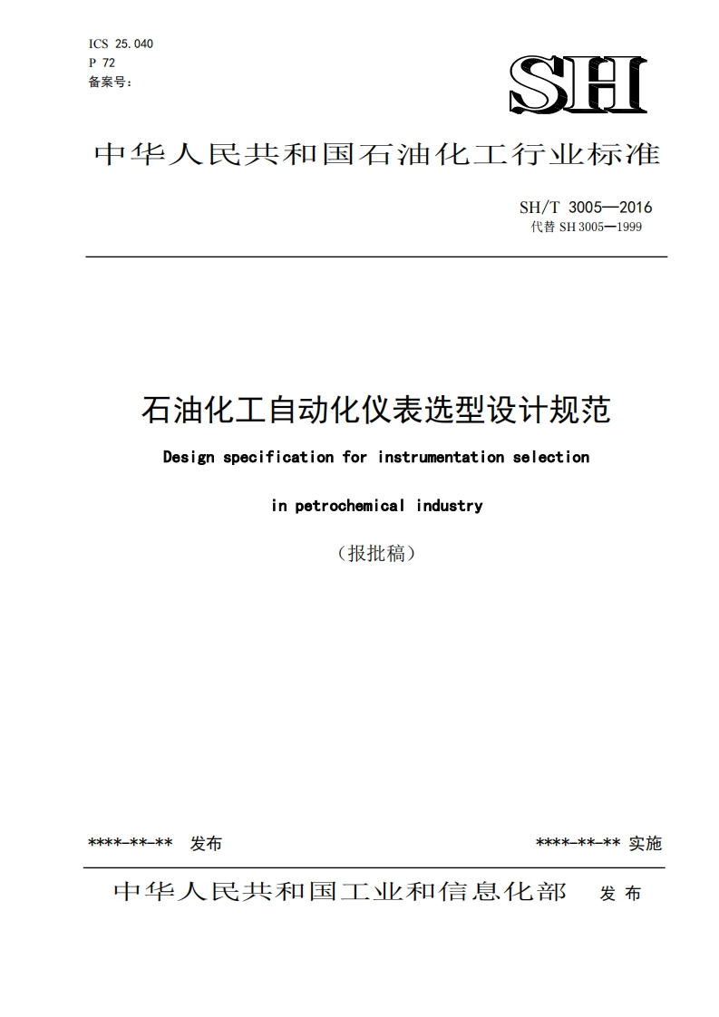 石油化工自动化仪表选型设计规范Designspecificationforinstrumentationselectioninpetrochemicalindustry(报批稿)