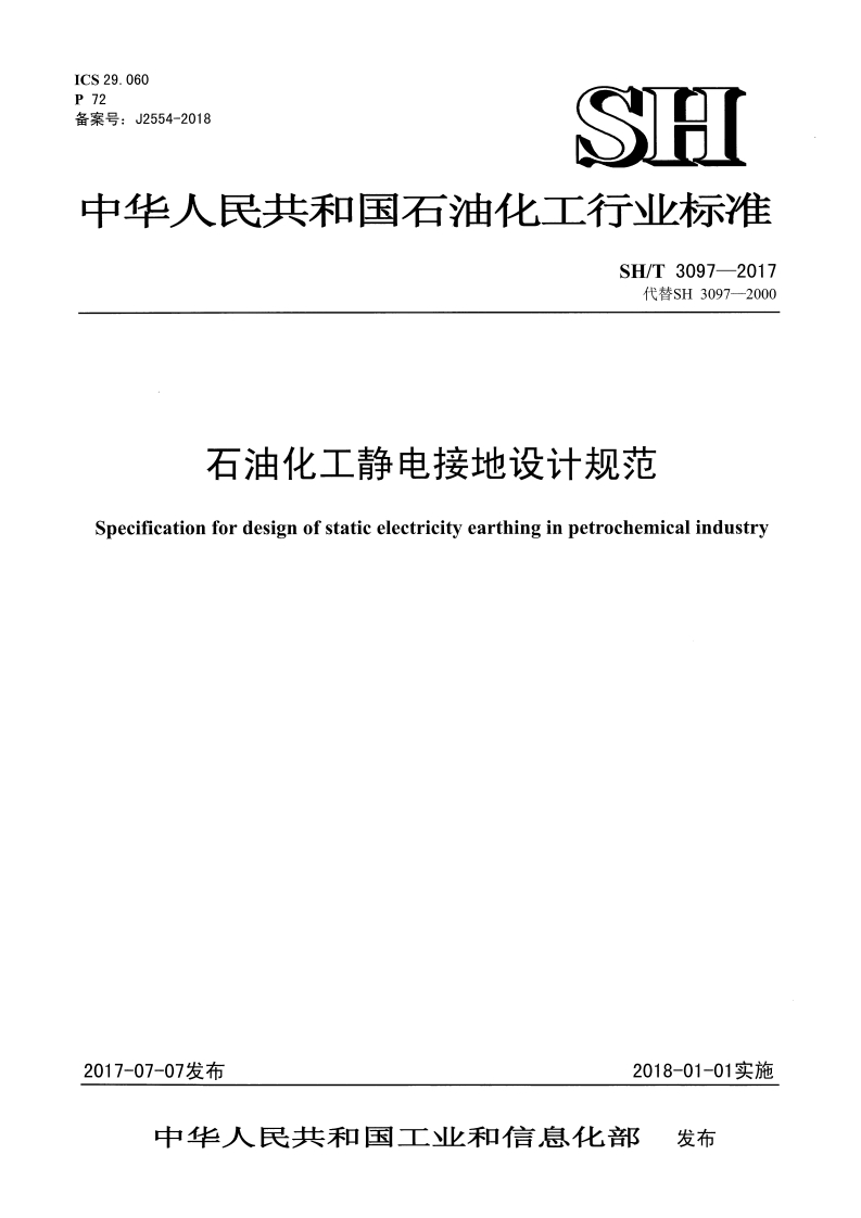石油化工静电接地设计规范-pecification-for-design-of-statie-electricity-earthing-in-petrochemical-industry