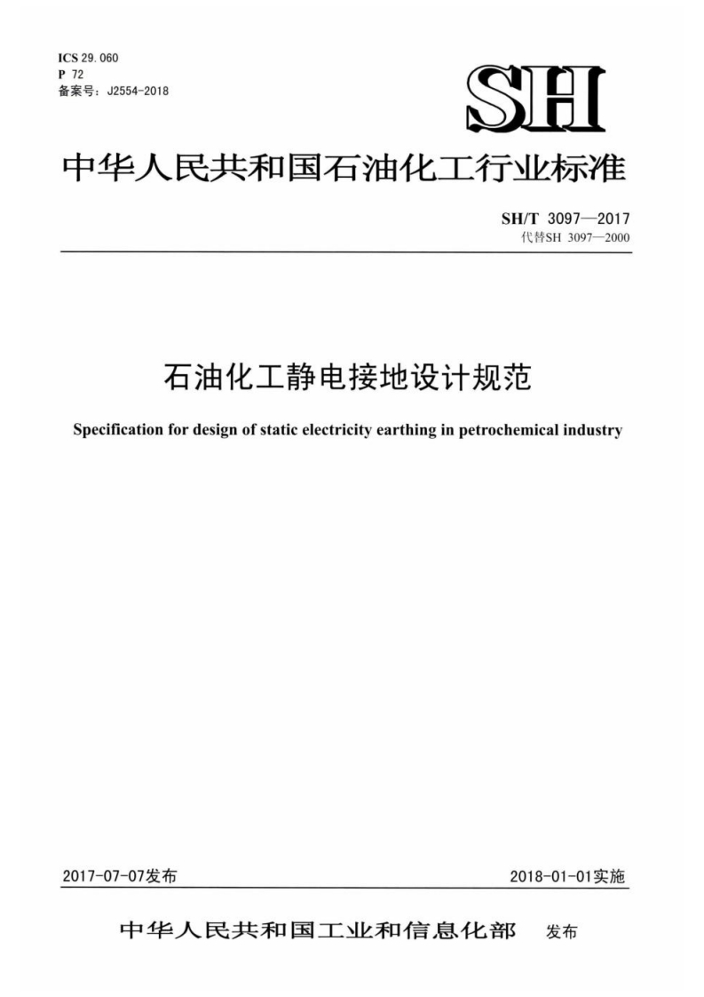 石油化工静电接地设计规范pecificationfordesignofstatieeleetricityearthinginpetrochemicalindustry