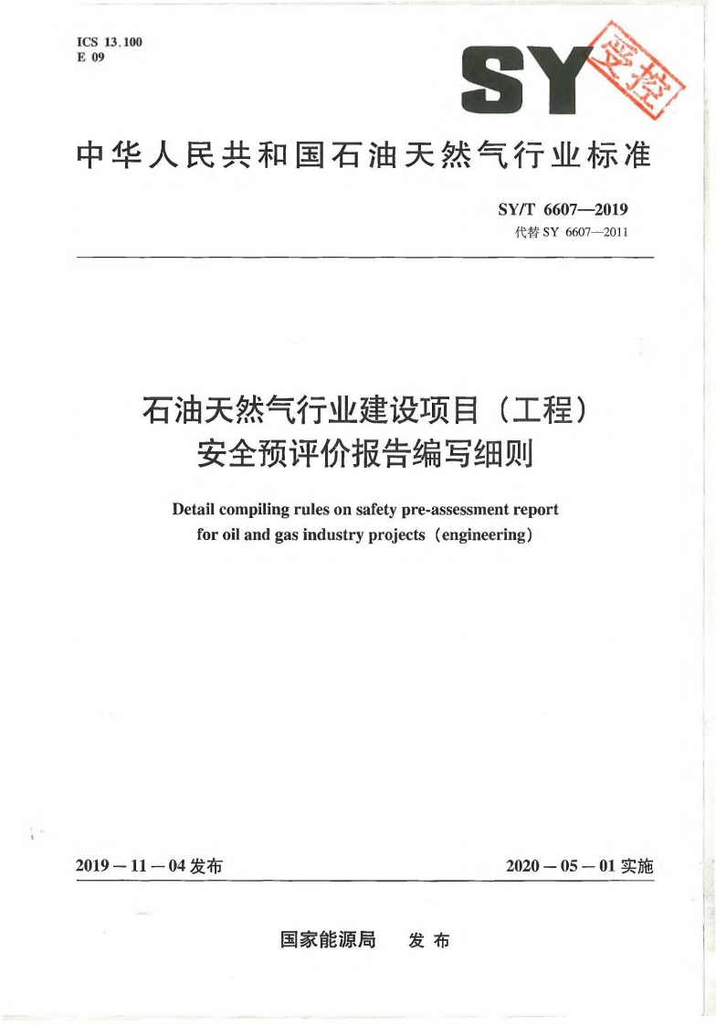 石油天然气行业建设项目(工程)安全预评价报告编写细则Detailcompilingrulesonsafetypre-assessmentreportforoilandgasindustryprojects(engineering)
