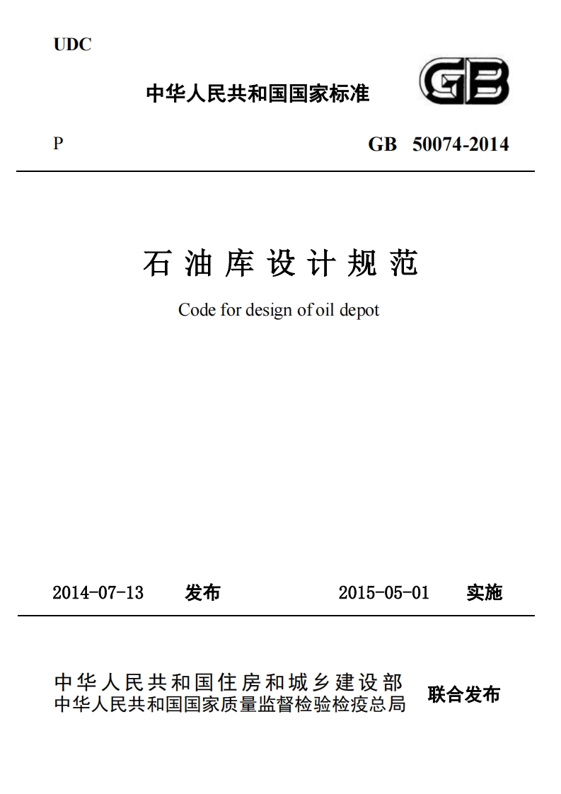石油库设计规范-Code-for-design-ofoil-depot