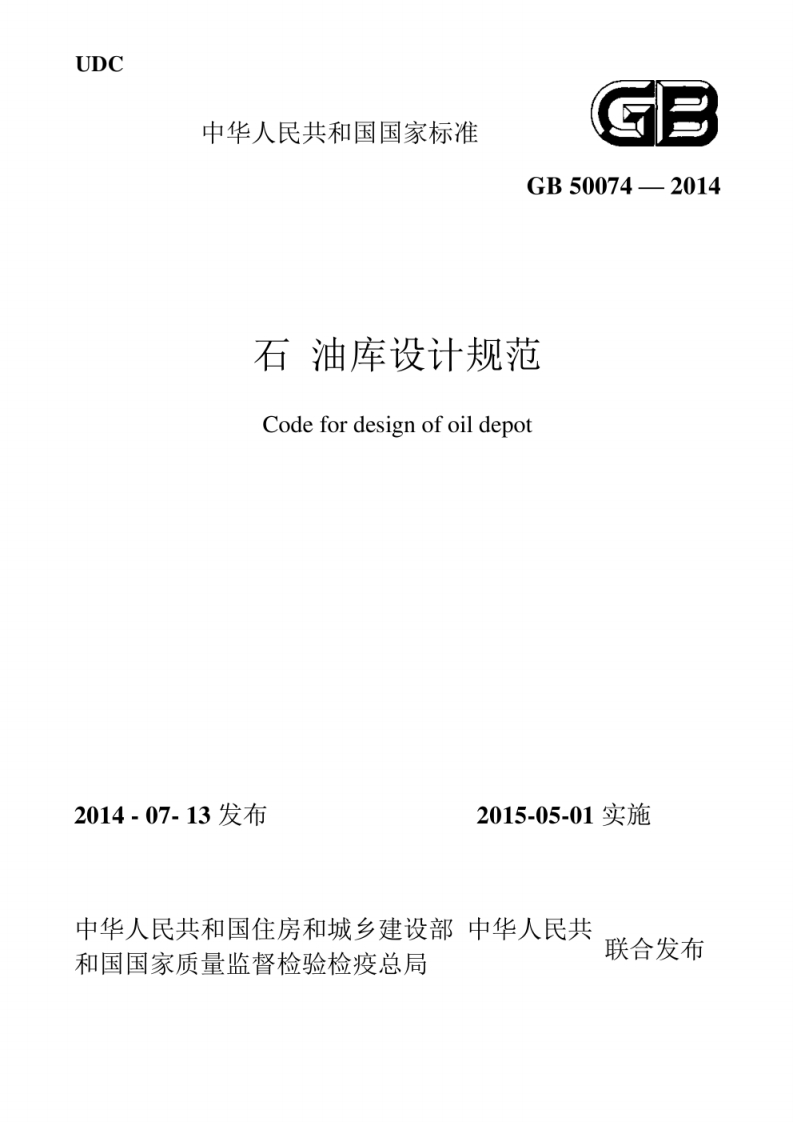 石油库设计规范Codefordesignofoildepot