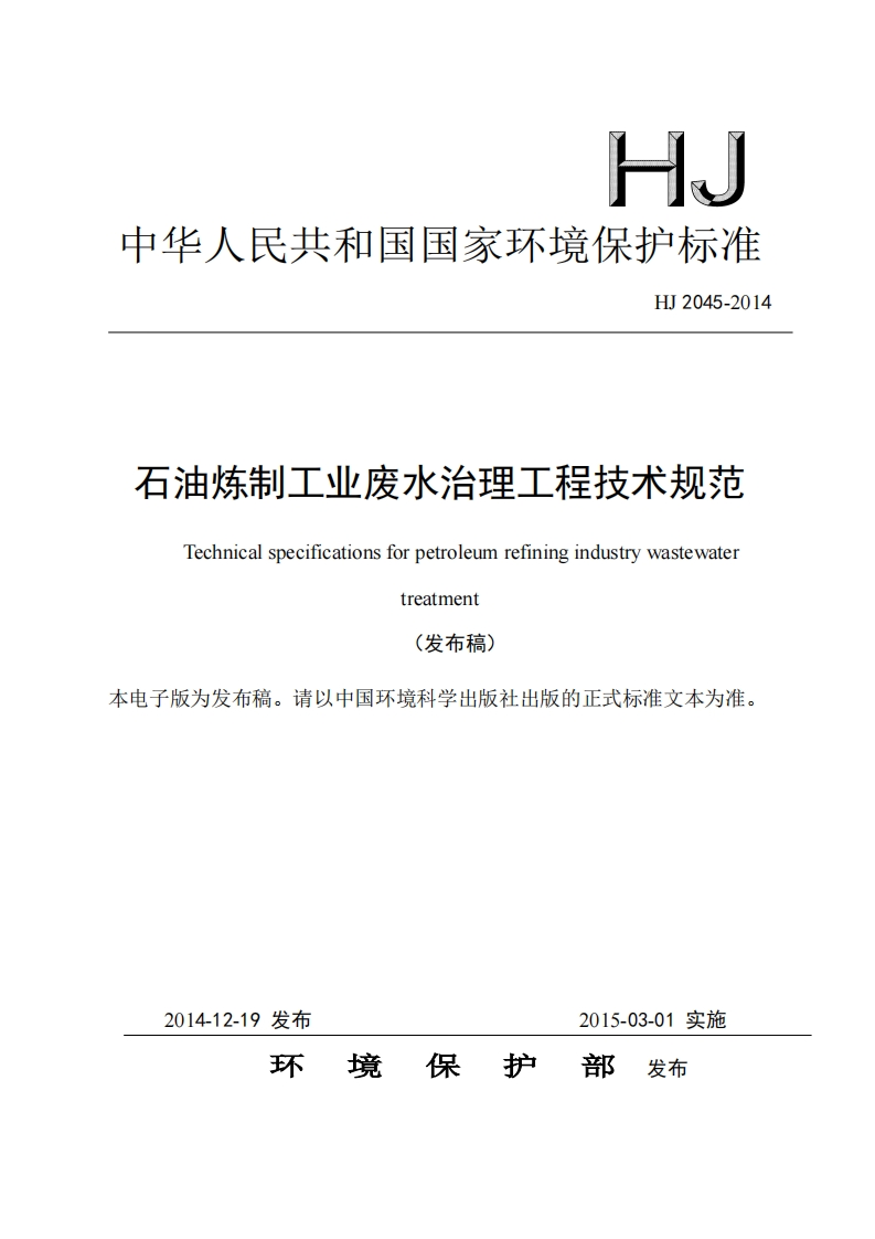 石油炼制工业废水治理工程技术规范(HJ2045-2014)