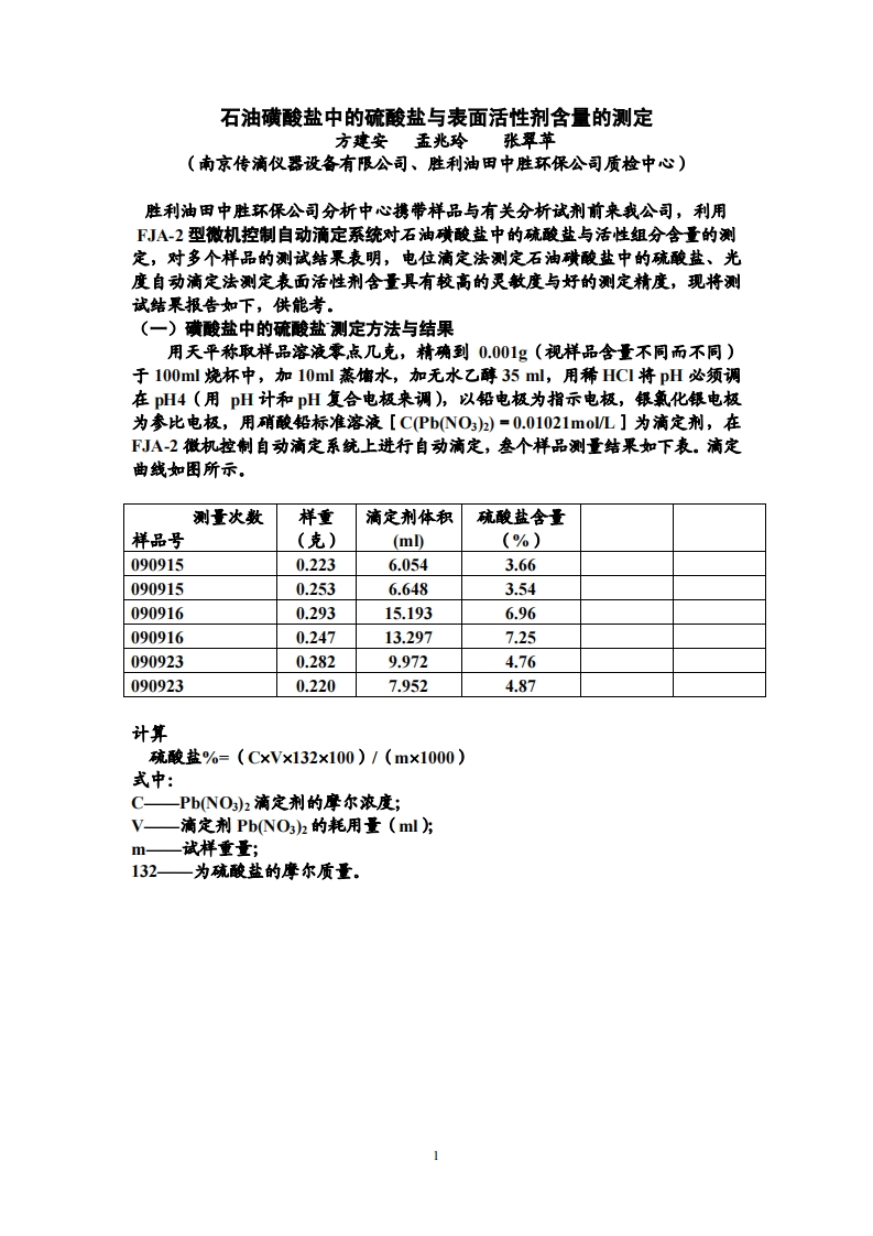 石油磺酸盐中硫酸盐与活性组分含量的测定