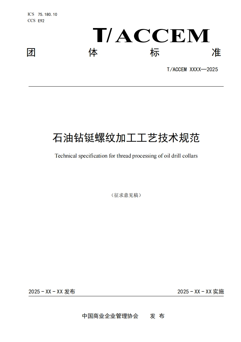石油钻铤螺纹加工工艺技术规范Technicalspecificationforthreadprocessingofoildrillcollars