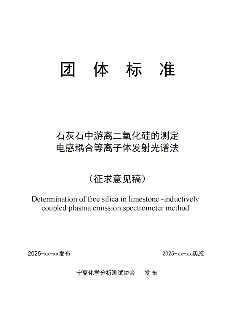 石灰石中游离二氧化硅的测定电感耦合等离子体发射光谱法Determinationoffreesilicainlimestone-inductivelycoupledplasmaemissionspectrometermethod