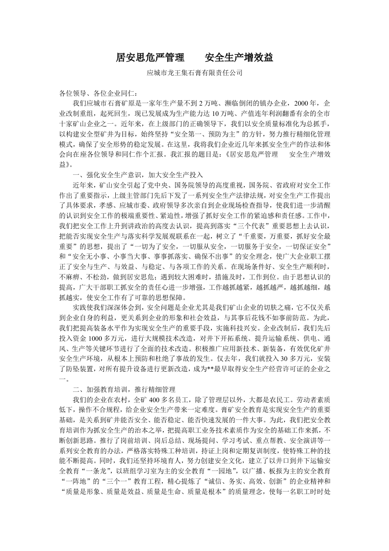 石膏矿安全生产典型发言材料