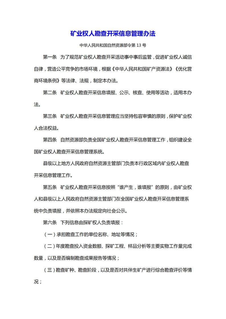 矿业权人勘查开采信息管理办法(1)