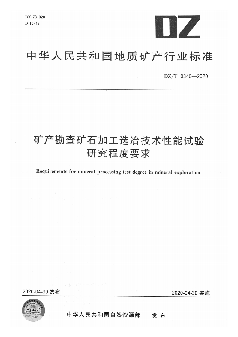 矿产勘查矿石加工选冶技术性能试验研究程度要求Requirementsformineralprocessingtestdegreeinmineralexploration