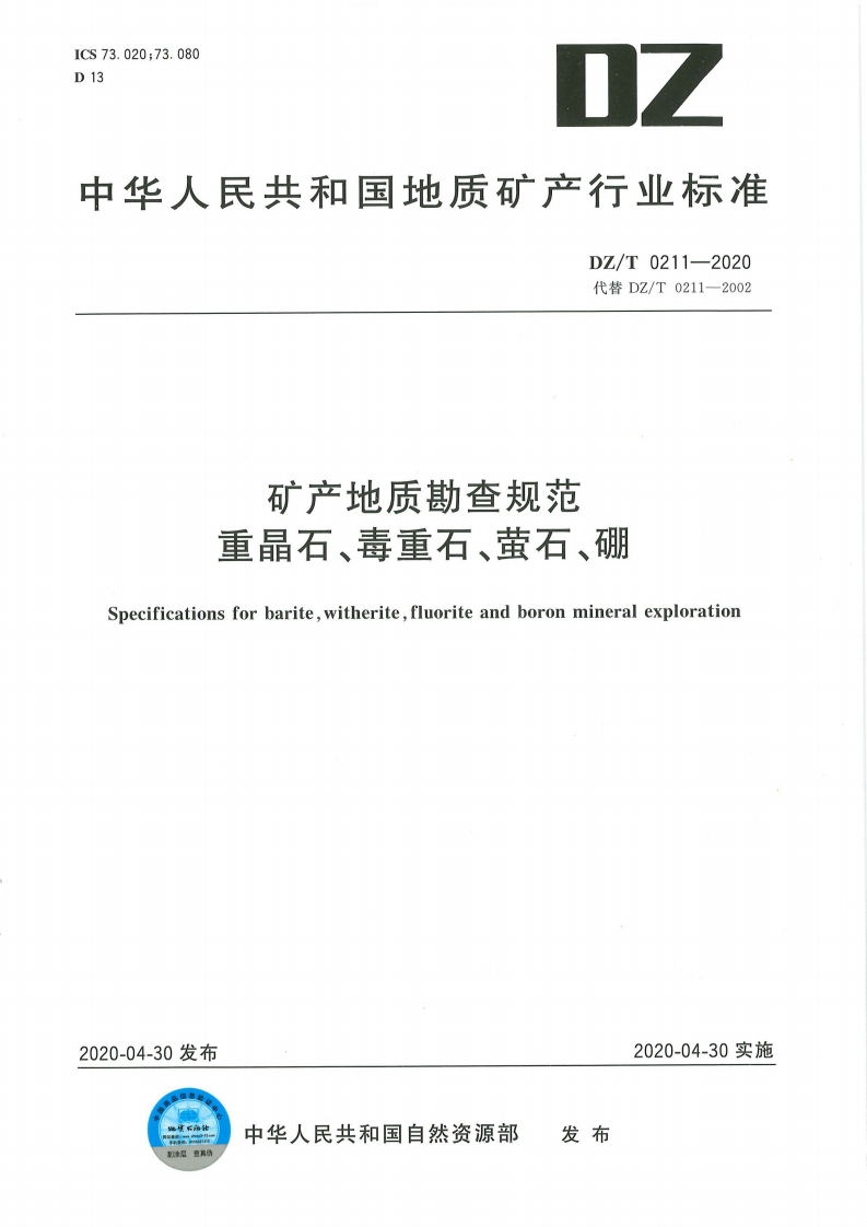 矿产地质勘查规范重晶石毒重石萤石硼Specificationsforbaritewitheritefluoriteandboronmineralexploration