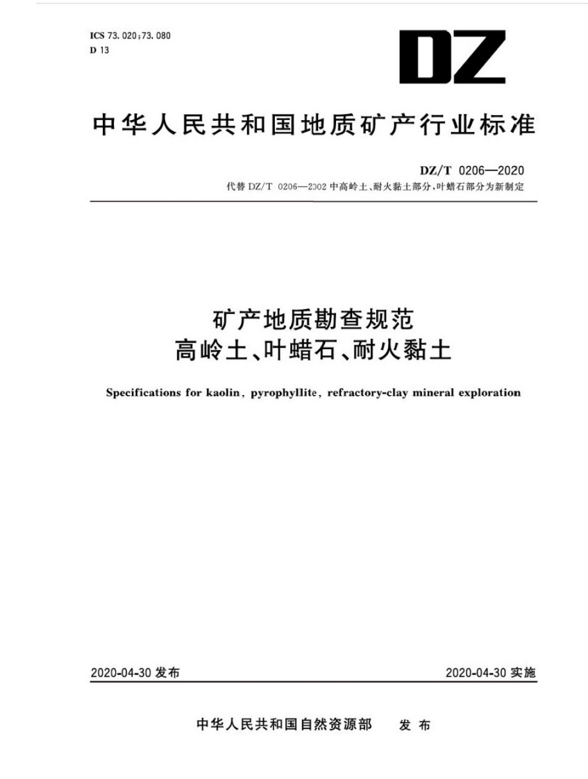 矿产地质勘查规范高岭土叶蜡石耐火黏土Specificationsforkaolinpyrophylliterefractory-claymineralexploration