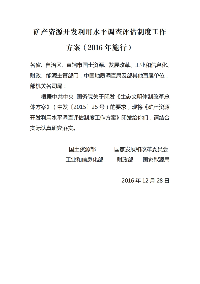 矿产资源开发利用水平调查评估制度工作方案（2016年施行）