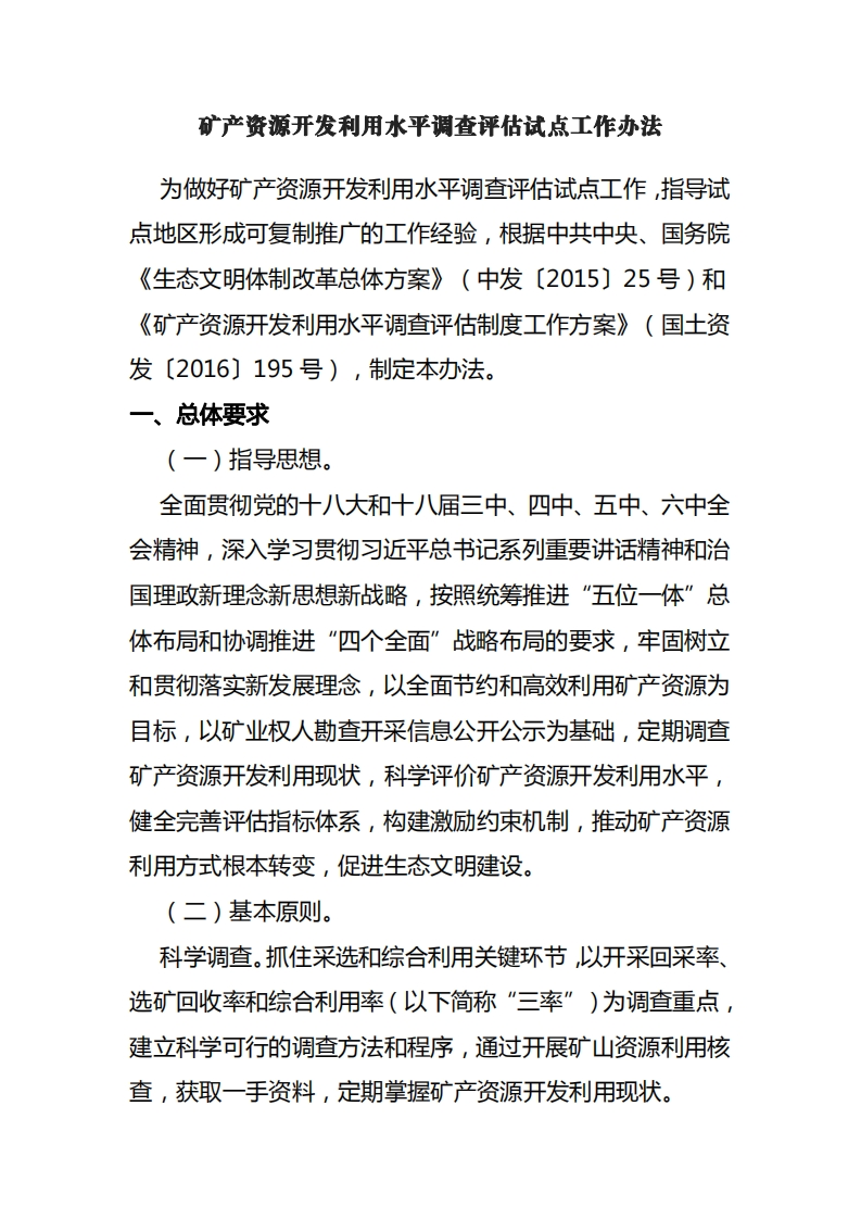 矿产资源开发利用水平调查评估试点工作办法