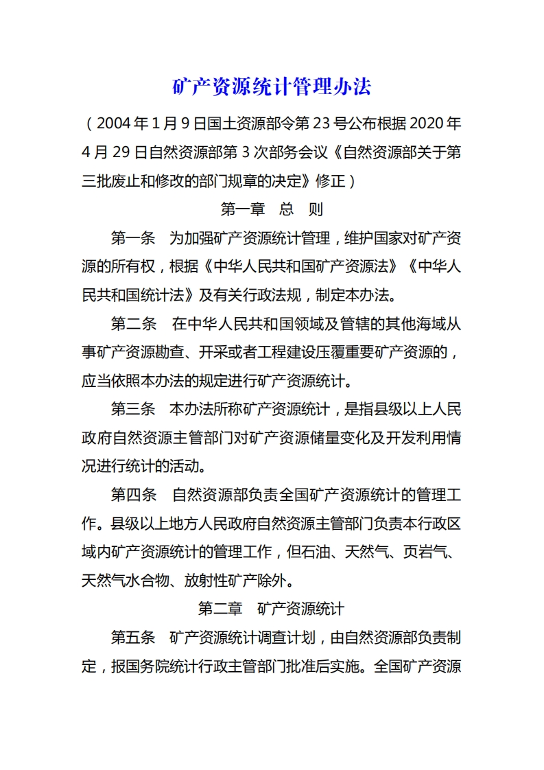 矿产资源统计管理办法