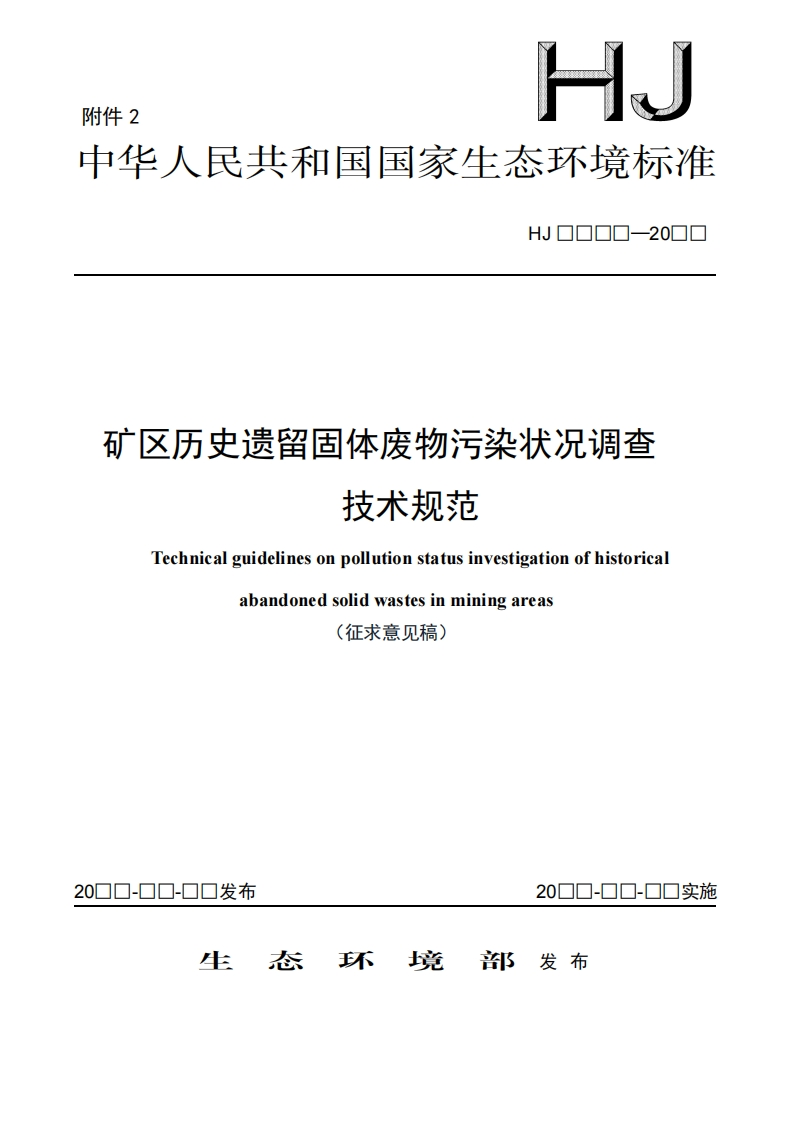 矿区历史遗留固体废物污染状况调查技术规范Technicalguidelinesonpollutionstatusinvestigationofhistoricaabandonedsolidwastesinminingareas