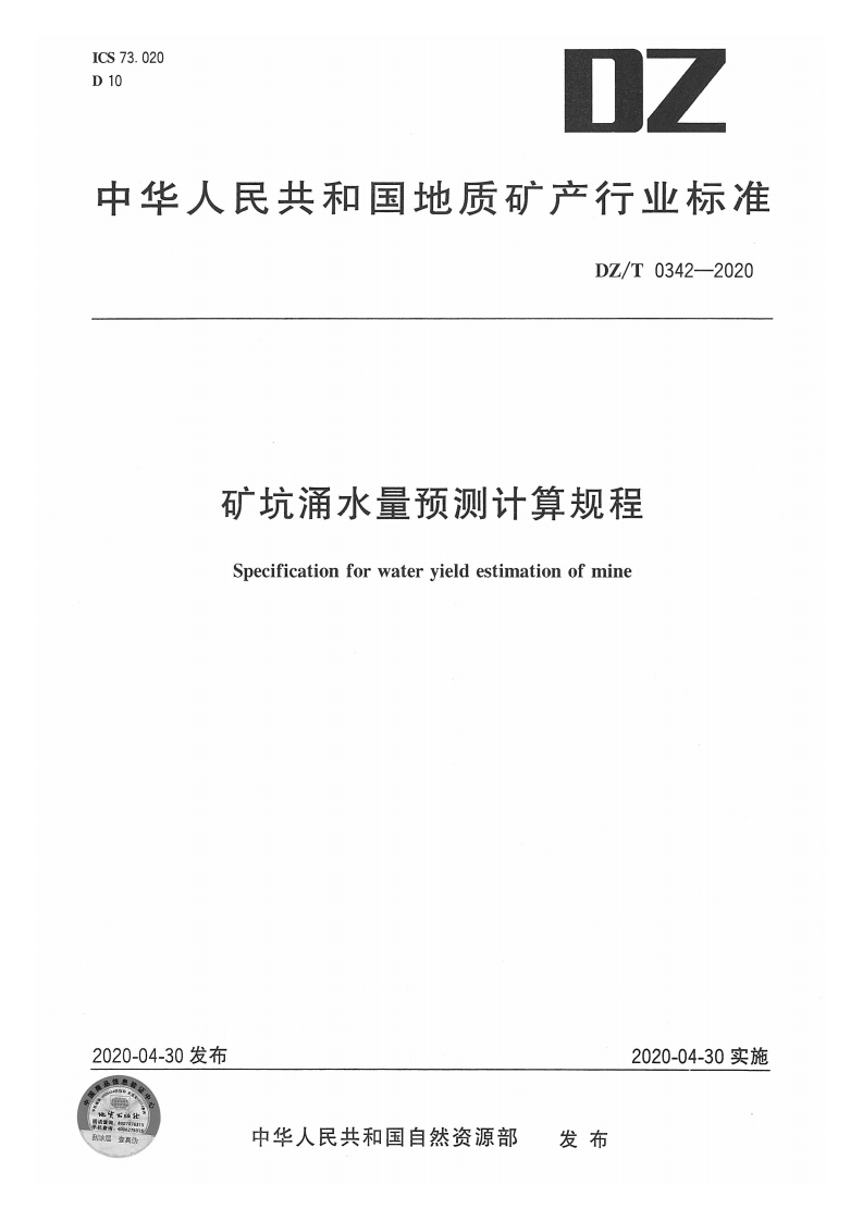 矿坑涌水量预测计算规程Specificationforwateryieldestimationofmine