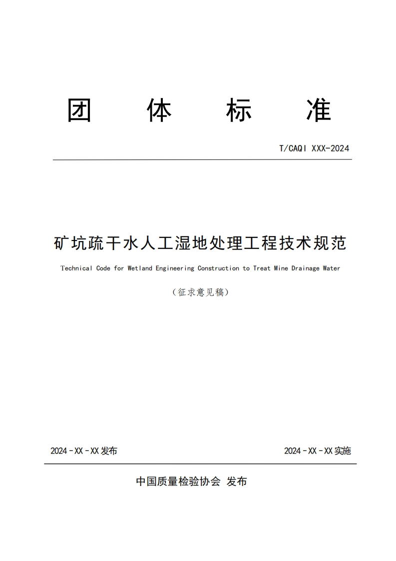 矿坑疏干水人工温地处理工程技术规范-Technical-Code-for-Wetland-Engineering-Construction-to-Treat-Mine-Drainage-Water-征求意见稿)