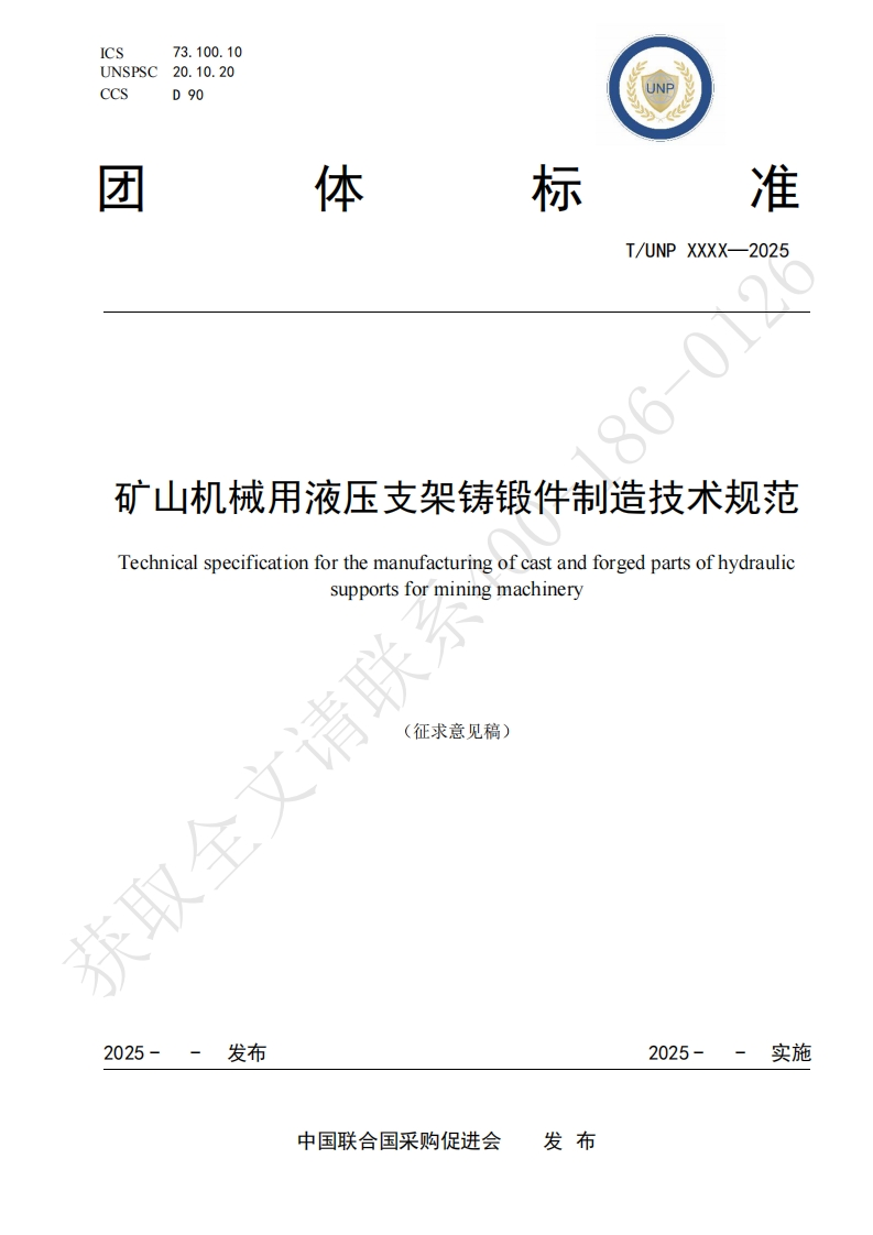 矿山机械用液压支架铸锻件制造技术规范Technicalspecificationforthemanufacturingofcastandforgedpartsofhydraulicsupportsforminingmachinery