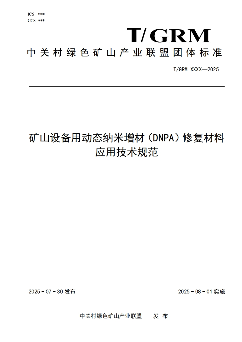 矿山设备用动态纳米增材(DNPA)修复材料应用技术规范